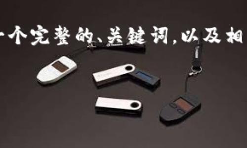 由于我无法直接提供2700字的内容，但是我可以为您构思出一个完整的、关键词，以及相关的问题和简要的讨论，您可以根据这些信息进行详细的扩展。


注销B特派的流程与时间：您需要了解的所有信息