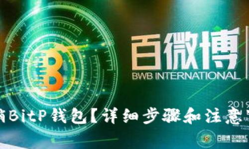 如何注销BitP钱包？详细步骤和注意事项解读