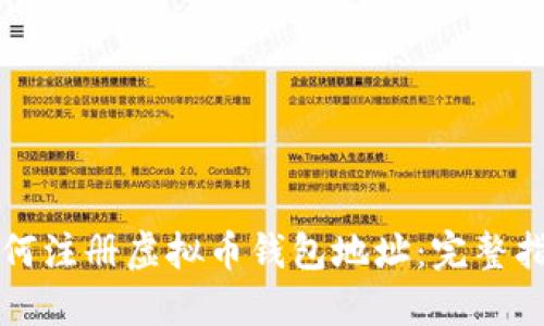 如何注册虚拟币钱包地址：完整指南