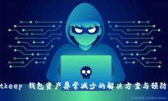 : Bitkeep 钱包资产异常减少