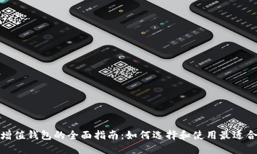 数字货币增值钱包的全面指南:如何选择和使用最适合你的钱包
