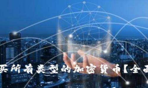 虚拟钱包能否购买所有类型的加密货币？全面解析与常见疑问