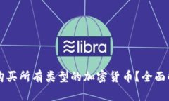 虚拟钱包能否购买所有类