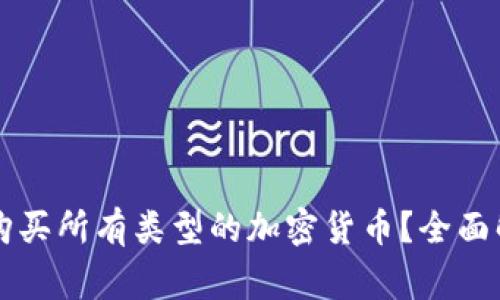 虚拟钱包能否购买所有类型的加密货币？全面解析与常见疑问
