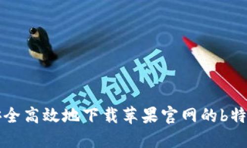 如何安全高效地下载苹果官网的b特派应用