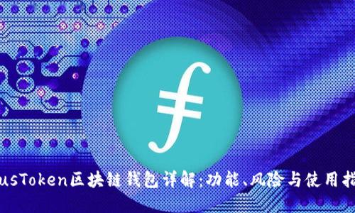 PlusToken区块链钱包详解:功能、风险与使用指南