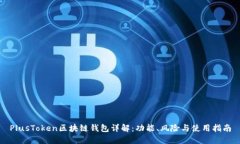 PlusToken区块链钱包详解：