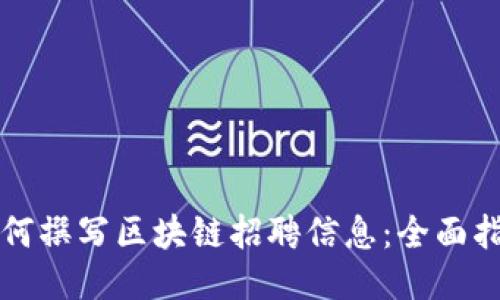 如何撰写区块链招聘信息:全面指南