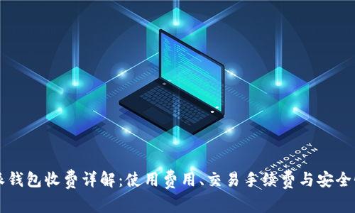 比特派钱包收费详解：使用费用、交易手续费与安全性分析