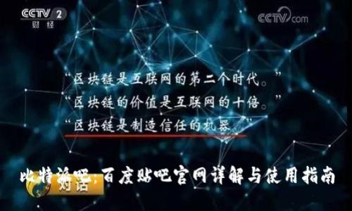 比特派吧：百度贴吧官网详解与使用指南