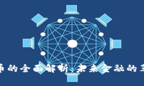 数字货币的全面解析：未来金融的革命之路