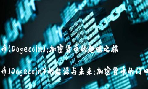 狗狗币(Dogecoin):加密货币的趣味之旅
狗狗币(Dogecoin)的起源与未来:加密货币的门口货币