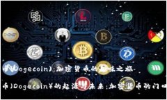 狗狗币(Dogecoin)：加密货币