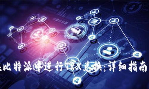如何在比特派中进行TRX兑换:详细指南与技巧
