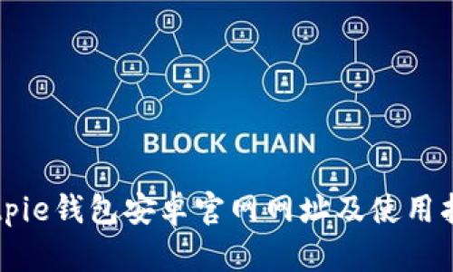 Bitpie钱包安卓官网网址及使用指南