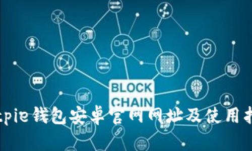 Bitpie钱包安卓官网网址及使用指南