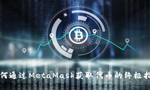 如何通过MetaMask获取代币的终极指南