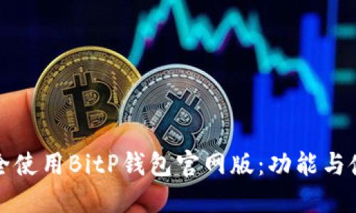 如何安全使用BitP钱包官网版：功能与使用指南