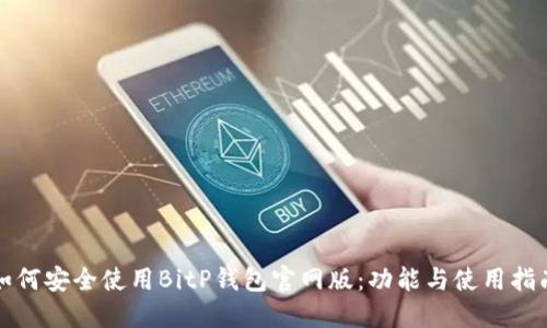 如何安全使用BitP钱包官网版：功能与使用指南