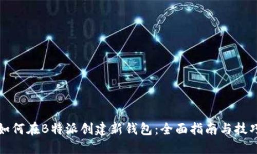 如何在B特派创建新钱包：全面指南与技巧