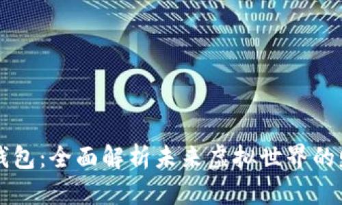 元宇宙数字钱包:全面解析未来虚拟世界的财务管理工具