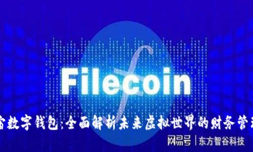 元宇宙数字钱包:全面解析未来虚拟世界的财务管理工具