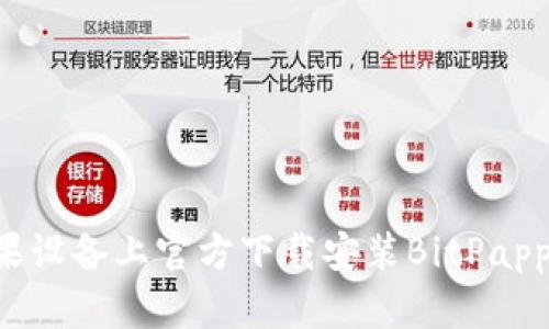 如何在苹果设备上官方下载安装BitPapp:详细指南