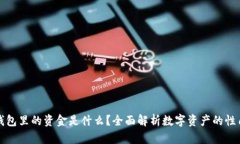 区块链钱包里的资金是什