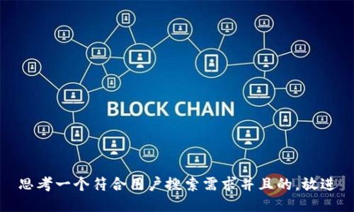 思考一个符合用户搜索需求并且的，放进