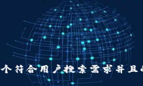 思考一个符合用户搜索需求并且的，放进