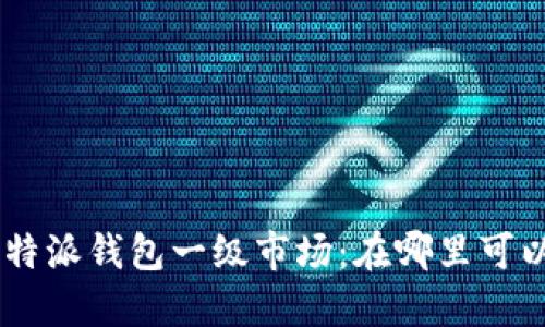 了解B特派钱包一级市场:在哪里可以找到?