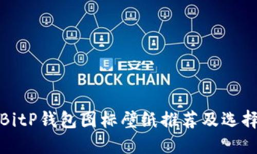 最佳BitP钱包图标壁纸推荐及选择指南