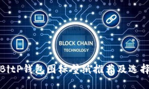 最佳BitP钱包图标壁纸推荐及选择指南