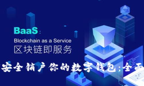 如何安全销户你的数字钱包：全面指南