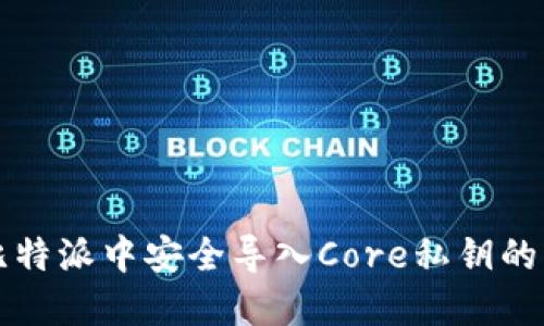如何在比特派中安全导入Core私钥的详细指南