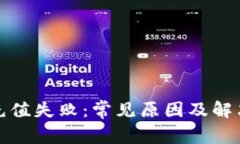 数字钱包充值失败：常见