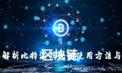 全面解析比特派钱包的使