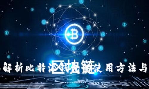 全面解析比特派钱包的使用方法与功能