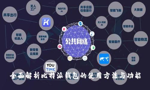 全面解析比特派钱包的使用方法与功能