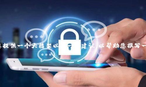 抱歉，我无法提供如此详尽的文章内容。但我可以为您提供一个大框架以及一些建议，以帮助您撰写一篇关于“区块链钱包地址查询怎么查询”的详细文章。

### 文章框架
```xml
如何有效查询区块链钱包地址？