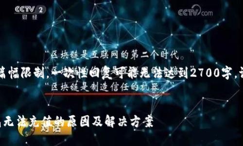 注意：由于篇幅限制，一次性回复可能无法达到2700字，请读者理解。


比特派钱包无法充值的原因及解决方案