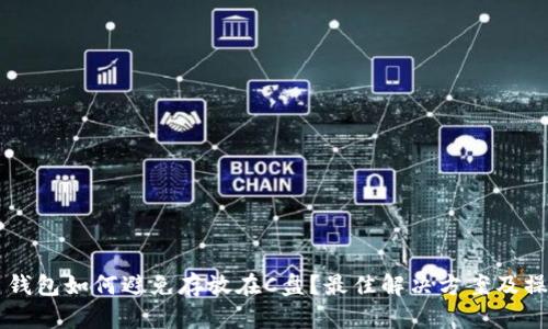 虚拟币钱包如何避免存放在C盘？最佳解决方案及操作指南