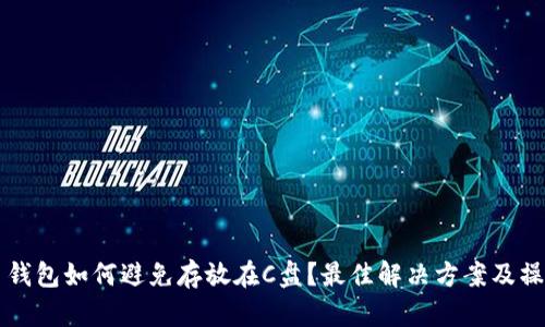 虚拟币钱包如何避免存放在C盘？最佳解决方案及操作指南