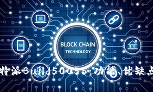 深入解析比特派Build50055：功能、优缺点及使用指南