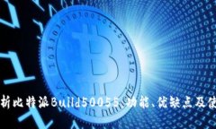 深入解析比特派Build50055：