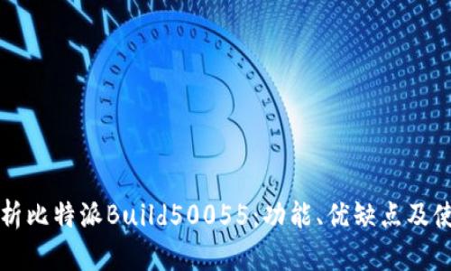 深入解析比特派Build50055：功能、优缺点及使用指南