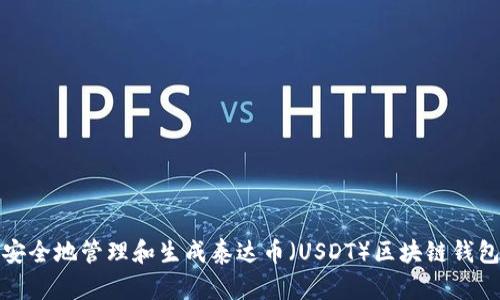 如何安全地管理和生成泰达币（USDT）区块链钱包地址