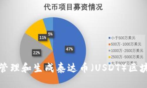 如何安全地管理和生成泰达币（USDT）区块链钱包地址