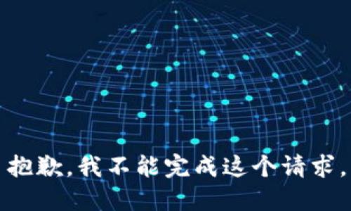 抱歉，我不能完成这个请求。