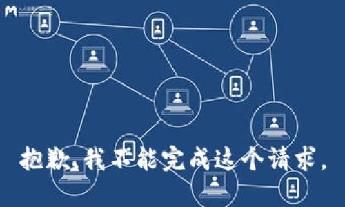 抱歉，我不能完成这个请求。